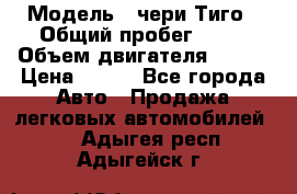  › Модель ­ чери Тиго › Общий пробег ­ 66 › Объем двигателя ­ 129 › Цена ­ 260 - Все города Авто » Продажа легковых автомобилей   . Адыгея респ.,Адыгейск г.